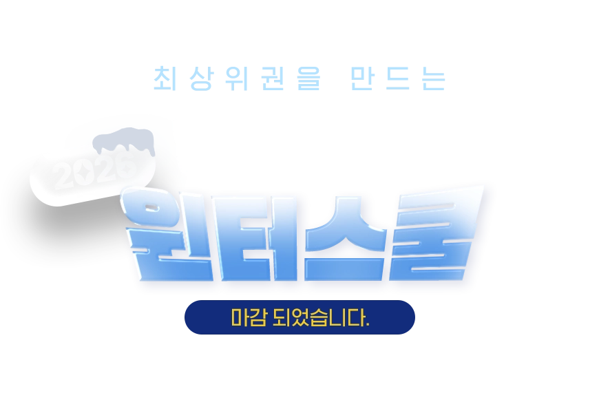 2026 윈터스쿨 마감 배너