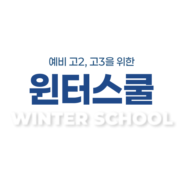 윈터스쿨 배너