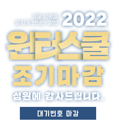 2022 윈터스쿨 대기번호 마감