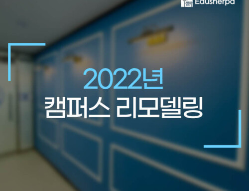 2022년 에듀셀파 독학기숙학원 리모델링