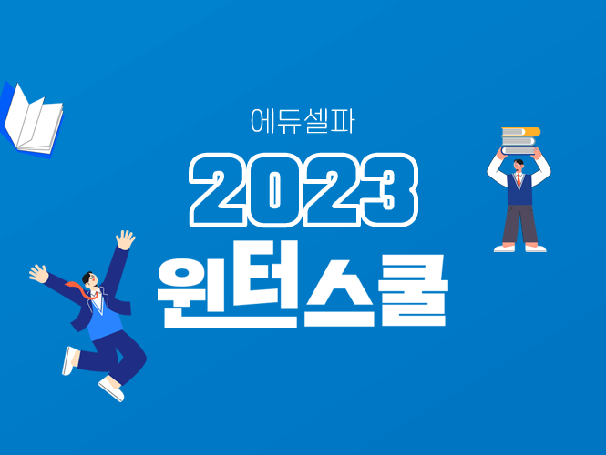 2023 윈터스쿨 - 에듀셀파 독학기숙학원