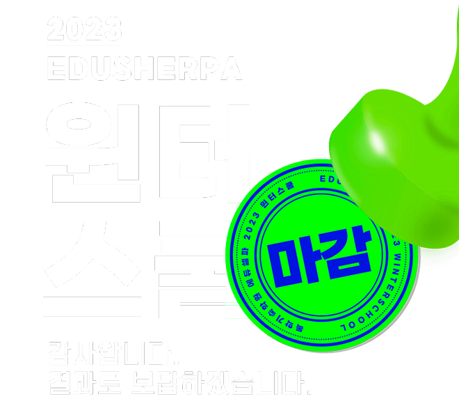 2023윈터스쿨 마감 배너