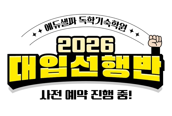 2026 대입선행반 배너