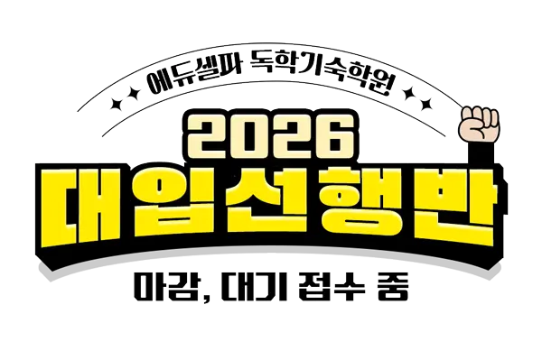 2026 대입선행반 마감 배너