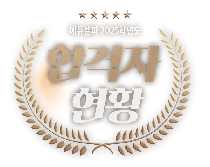 2025학년도 합격자 현황 배너