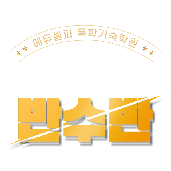 2026반수반 배너