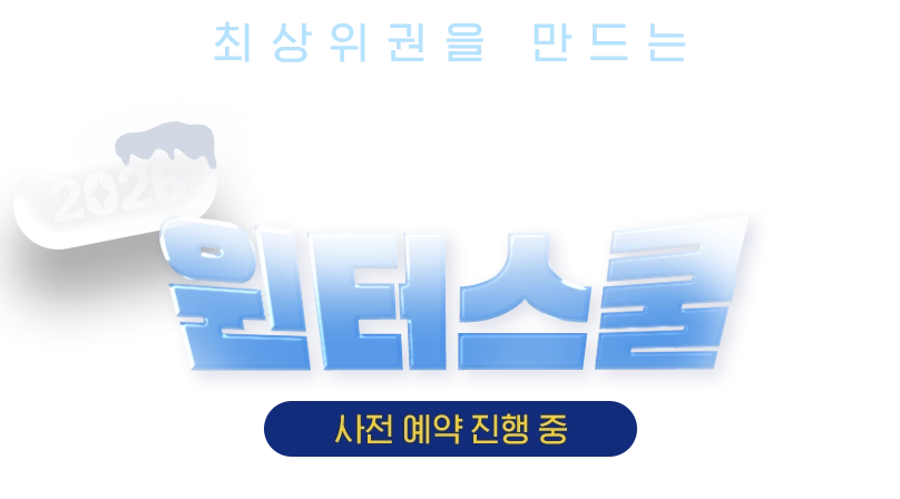 2026 윈터스쿨 모집요강 배너