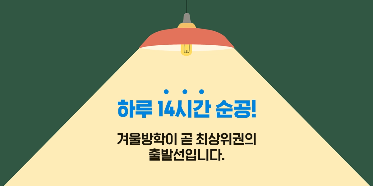 하루 14시간 순공 에듀셀파 윈터스쿨