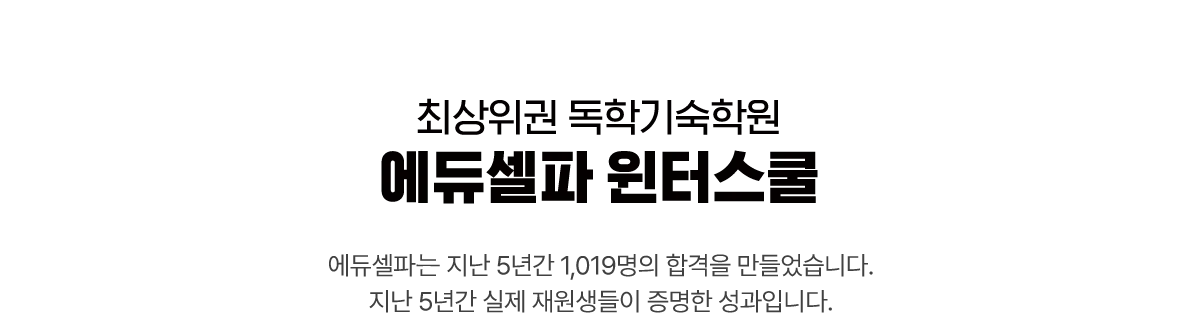 최상위권 독학기숙학원 윈터스쿨