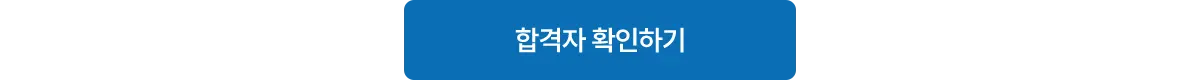 합격자 확인하기 버튼