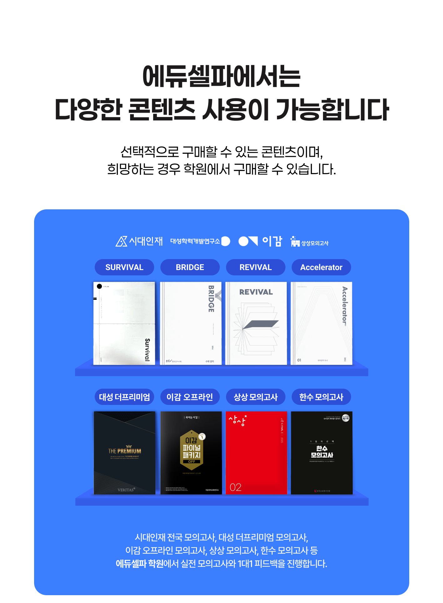 에듀셀파 독학기숙학원 사설 콘텐츠