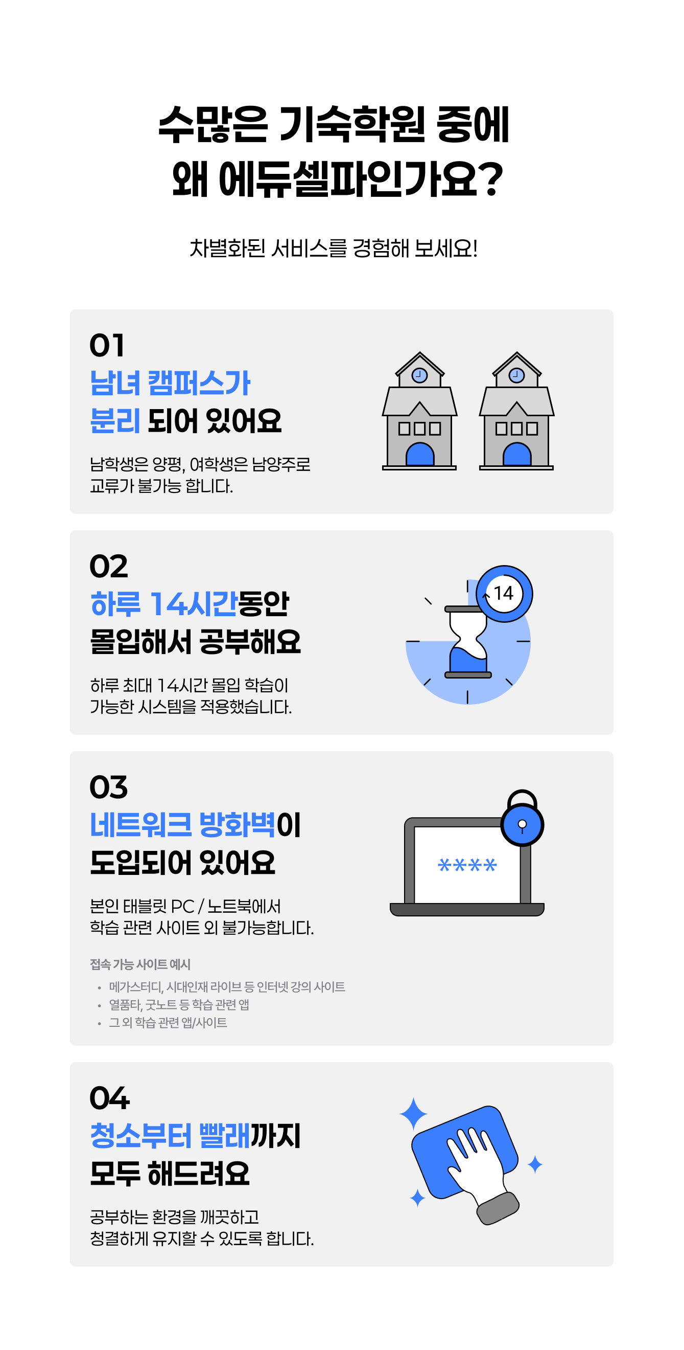 에듀셀파 기숙학원 특장점