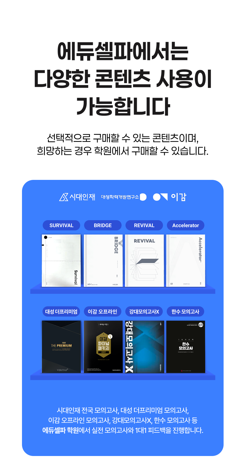 에듀셀파 사설 콘텐츠