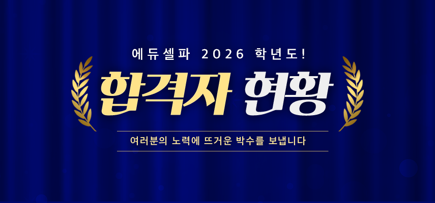 2026학년도 합격자 현황 배너