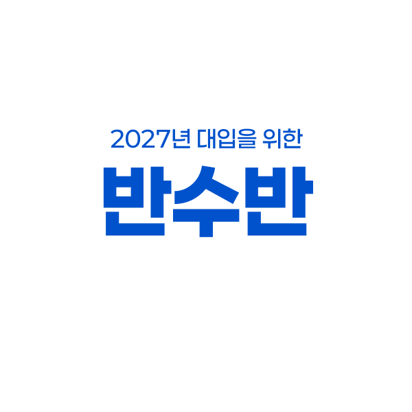 2027 반수반 배너