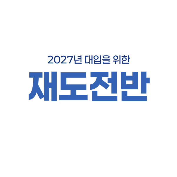 2027 대입재도전반 배너