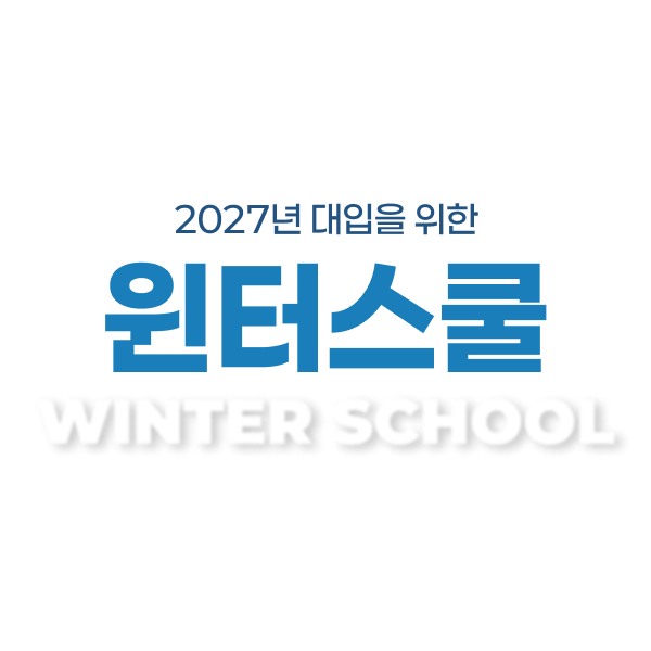 2026 윈터스쿨 배너