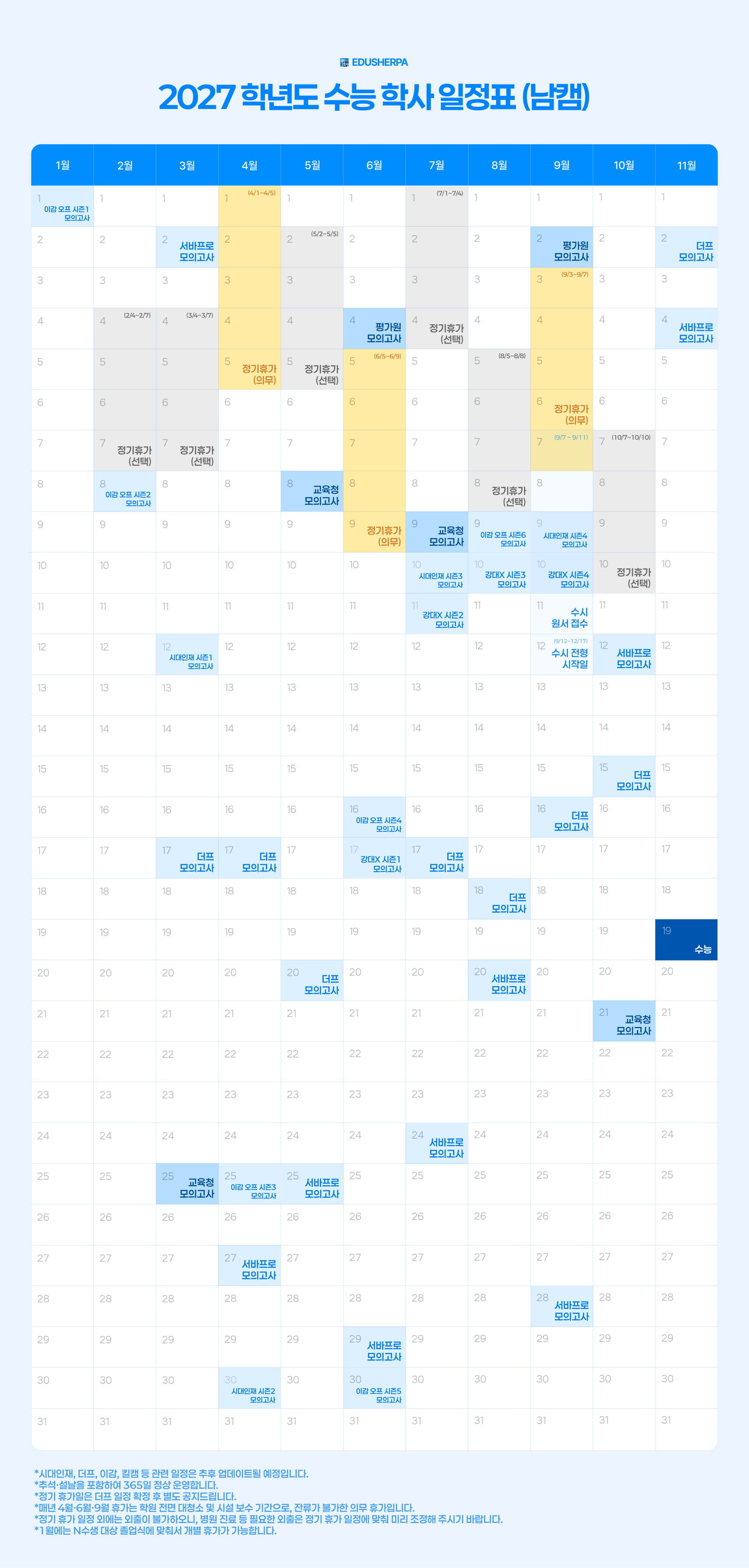 2027학년도 휴가 및 학사일정